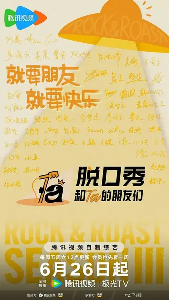 脱口秀和Ta的朋友们 第三季