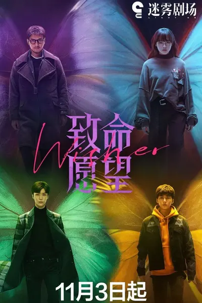 致命愿望 Wisher (2021) 4K WEB-DL H265 DDP 5.1