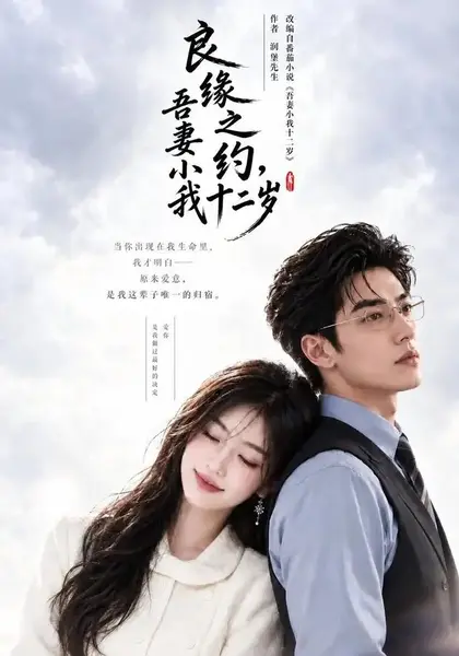 良缘之约，吾妻小我十二岁&良缘之约吾妻小我十二岁（101集）AI短剧-千尺浪