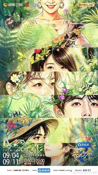 花儿与少年 第八季 更0908 [2026][真人秀]
