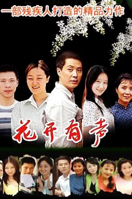花开有声 (2007)-千尺浪