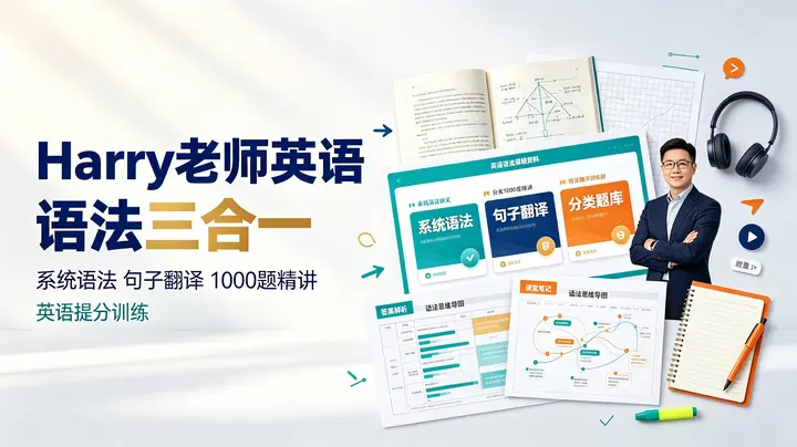 英语Harry老师-【语法三合一】系统语法+句子翻译+分类1000题精讲