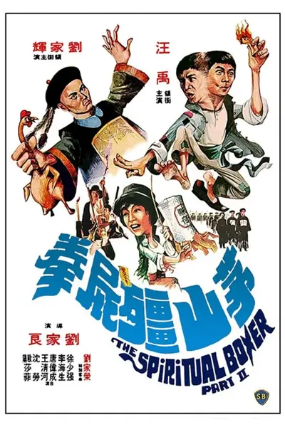 茅山僵尸拳 茅山殭屍拳 (1979)-千尺浪