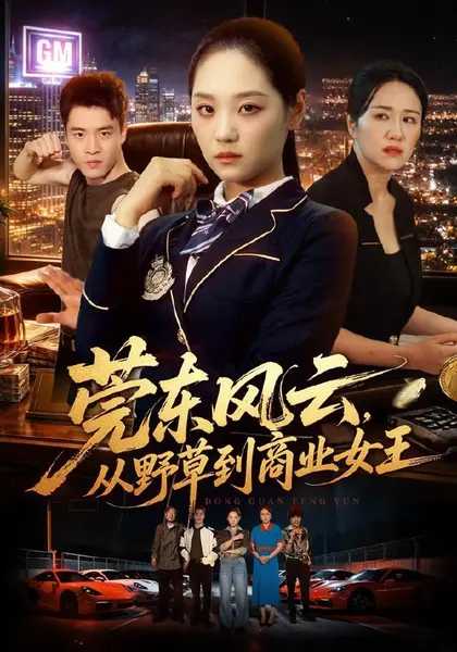 莞东风云，从野草到商业女王（86集）宋宇欣＆孙竹|短剧-千尺浪