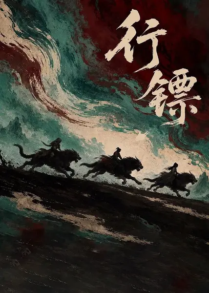 行镖 更04 [2026]-千尺浪