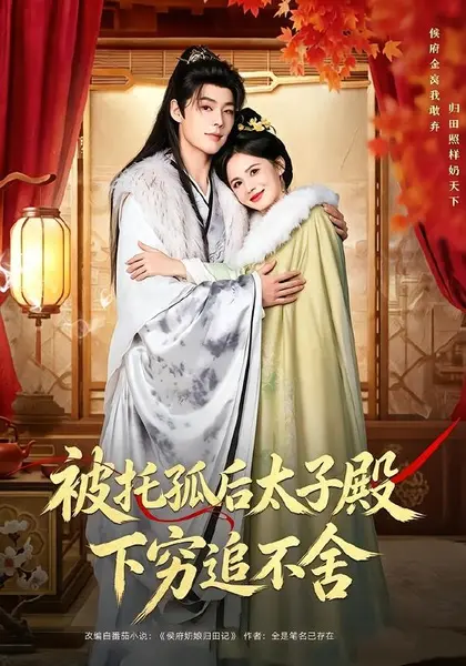 被托孤后太子殿下穷追不舍（81集）李佑霖＆黄日莹（1080P|短剧