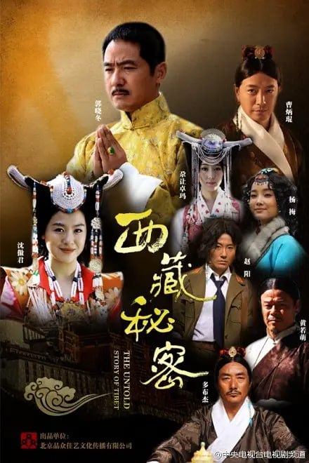 西藏秘密 (2013)-千尺浪