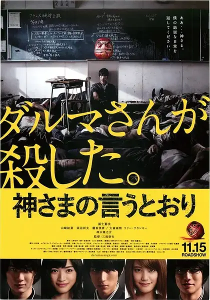 要听神明的话 神さまの言うとおり (2014)-千尺浪