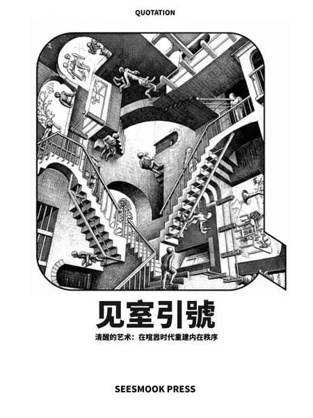 见室引号：清醒的艺术-千尺浪