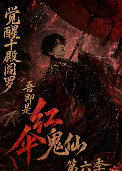 觉醒十殿阎罗吾即是红伞鬼仙第六季(177集)AI短剧-千尺浪