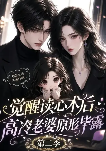 觉醒读心术后高冷老婆原形毕露：第二季&觉醒读心术后高冷老婆原形毕露第二季（266集）AI短剧-千尺浪