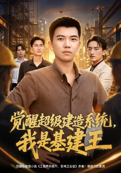 觉醒超级建造系统，我是基建王（80集）孙钰哲＆乔馨莹|短剧-千尺浪