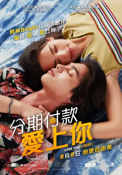 讨债人 ผ่อนรักนอกระบบ (2024)-千尺浪