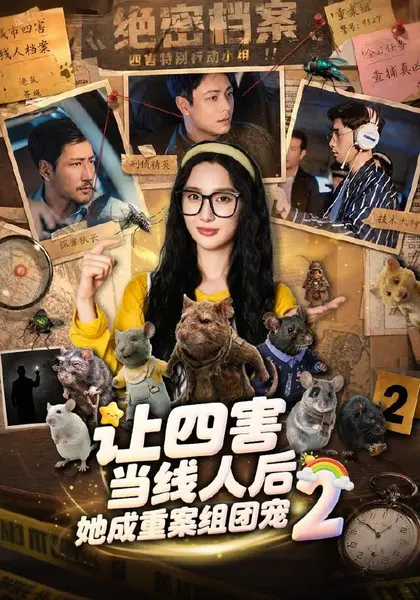 让四害当线人后，她成重案组团宠第二季（92集）魏凡舒＆余洋|短剧