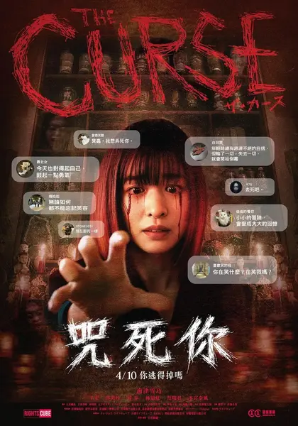 诅咒 呪詛 咒死你 (2025) 【1080p】【中英字幕】【恐怖电影】