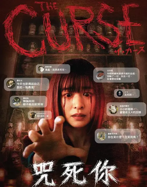 诅咒咒死你  (2025) 日本恐怖片