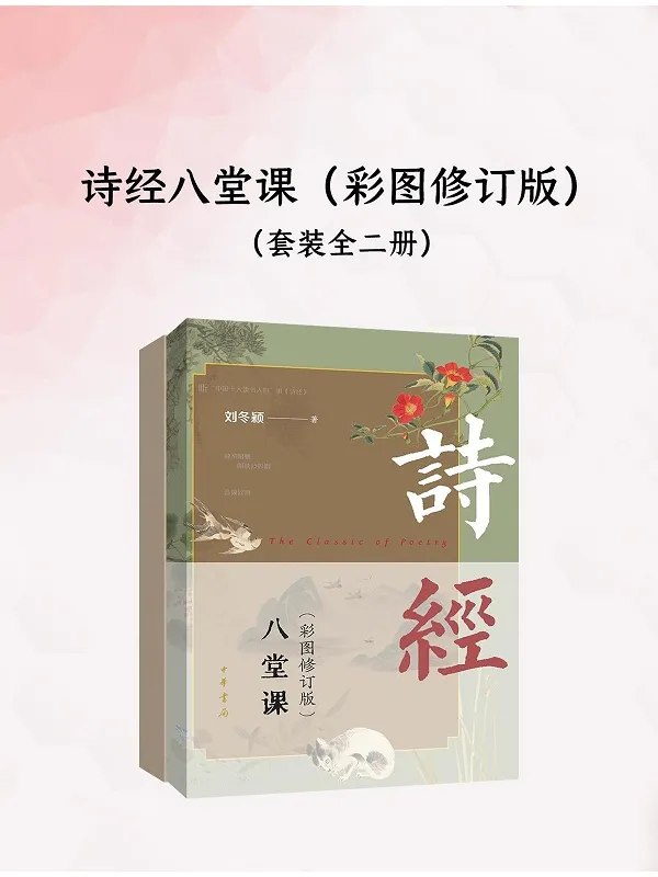 诗经八堂课（彩图修订版）（全二册）-千尺浪