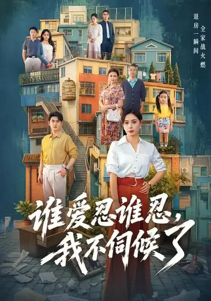谁爱忍谁忍，我不伺候了&谁爱忍谁忍我不伺候了（73集）韩琪＆王炳谦-千尺浪