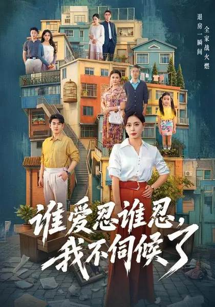 谁爱忍谁忍，我不伺候了（73集）韩琪＆王炳谦|短剧-千尺浪