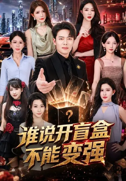 谁说开盲盒不能变强（87集）韩一波＆蒋昕妍＆张婉悦|短剧-千尺浪