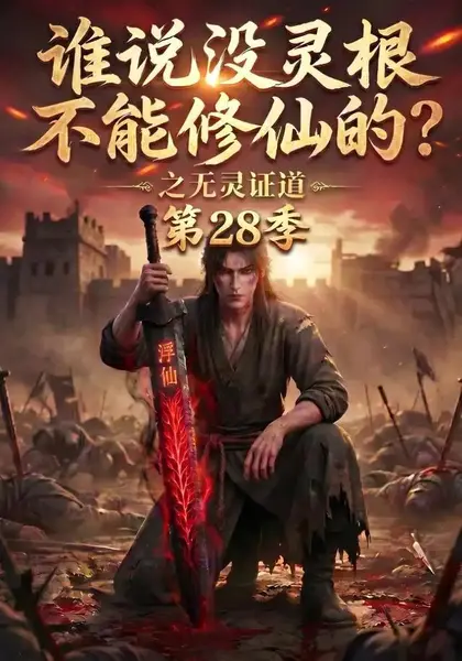 谁说没灵根不能修仙的？之无灵证道第28季&谁说没灵根不能修仙的之无灵证道第28季（146集）AI短剧-千尺浪