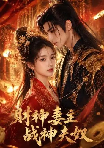 财神妻主，战神夫奴&财神妻主战神夫奴（148集）AI短剧-千尺浪
