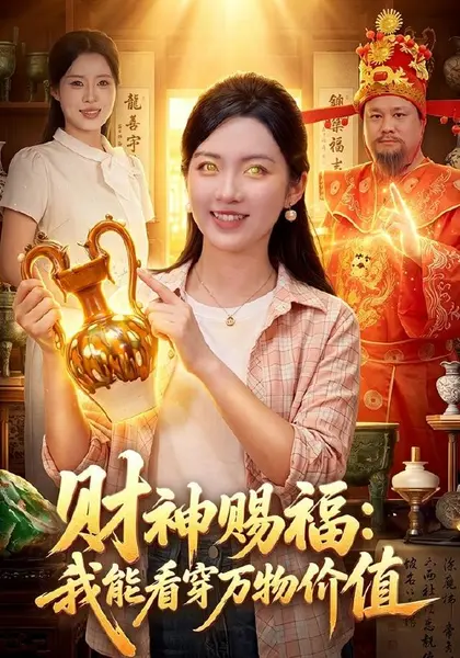 财神赐福：我能看穿万物价值（99集）项奕雯＆程思青|短剧-千尺浪