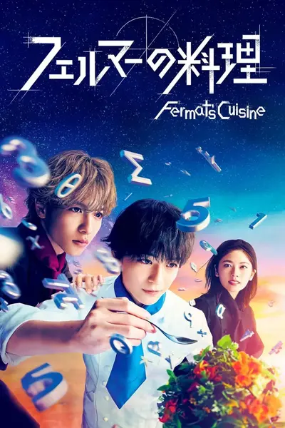 费马的料理 フェルマーの料理 (2023)-千尺浪