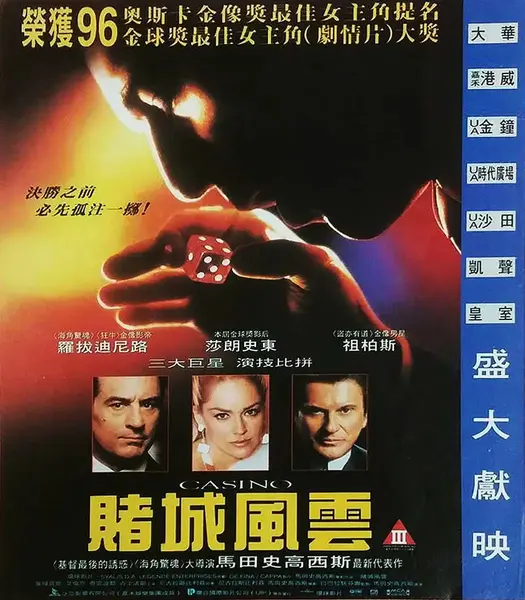 赌城风云 Casino (1995)-千尺浪