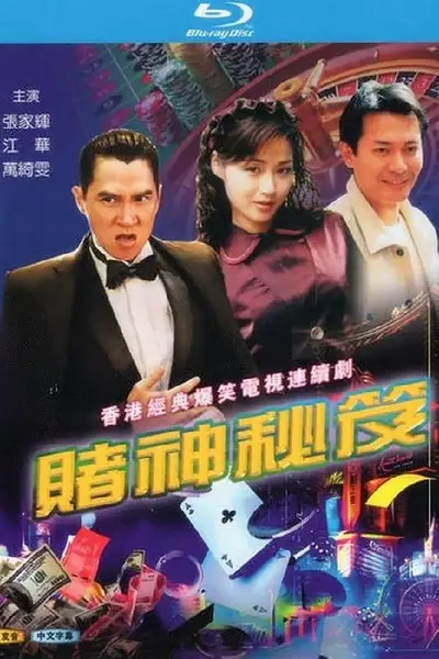 赌神秘笈之赌魔 賭神秘笈之賭魔 (1993)