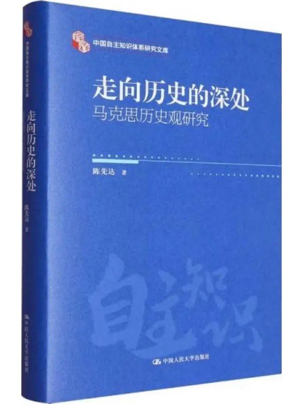 走向历史的深处：马克思历史观研究