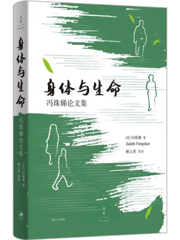 身体与生命