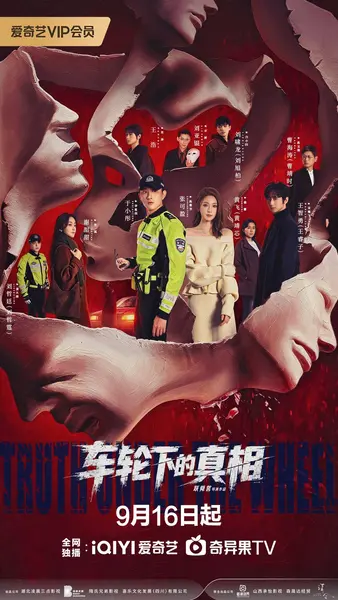 车轮下的真相（2026）【4K.HDR.60fps】【更12集】【犯罪/悬疑】-千尺浪