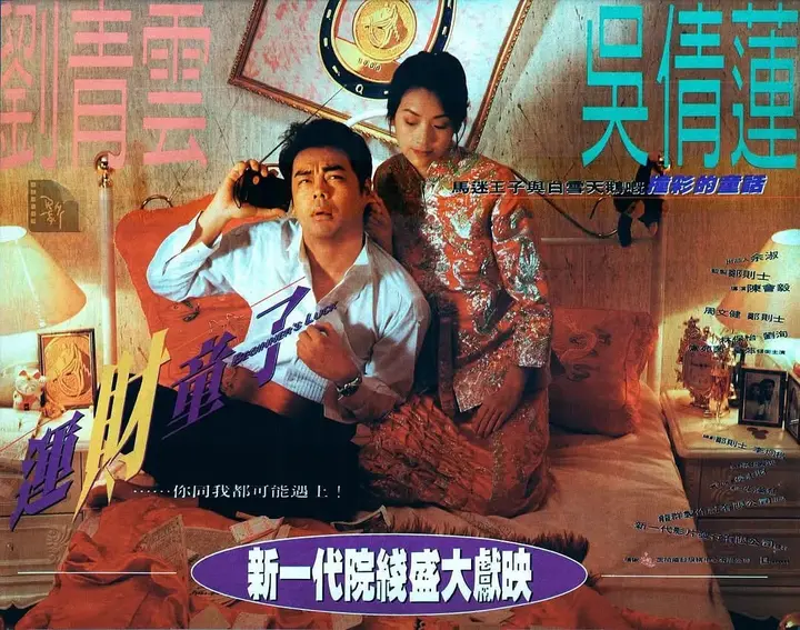 运财童子 運財童子 (1994)