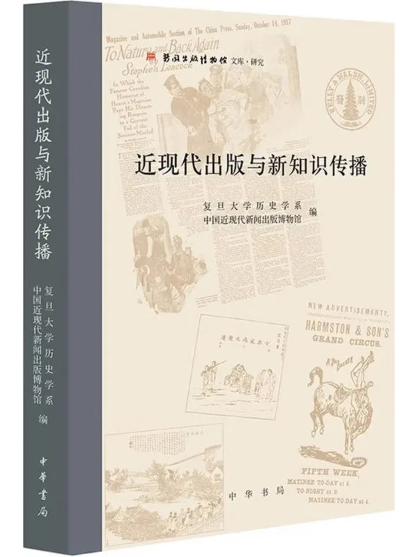近现代出版与新知识传播