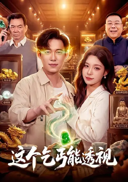 这个乞丐能透视（85集）王大钱&朱佳琪&江路祺|短剧-千尺浪