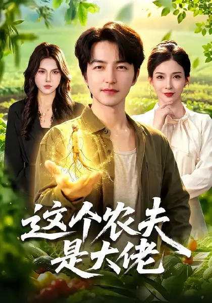 这个农夫是大佬（109集）吴昊＆李若希|短剧-千尺浪