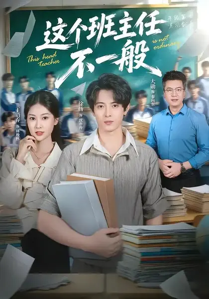 这个班主任不一般（101集）徐扬&丁语乔-千尺浪