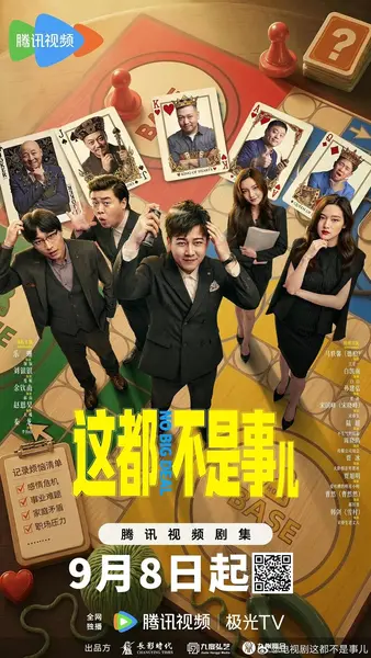 这都不是事儿（2026）【4K.HDR.60fps】【12集全】【喜剧】-千尺浪