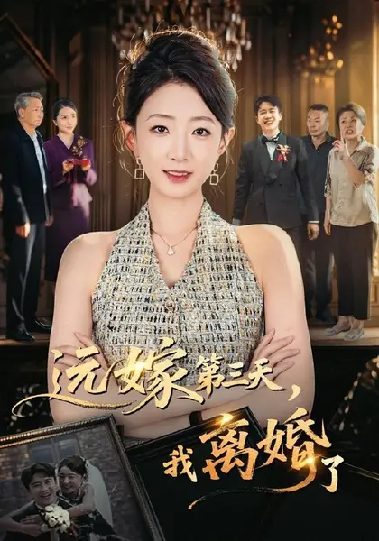 远嫁第三天，我离婚了（45集）姜睿佳＆彭剑雄|短剧-千尺浪