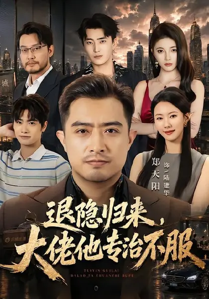 退隐归来，大佬他专治不服（65集）郑天阳＆苏嘉欣|短剧-千尺浪