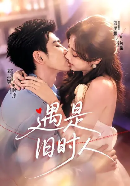 遇是旧时人（80集）袁志颖＆刘美娜（1080P）|短剧