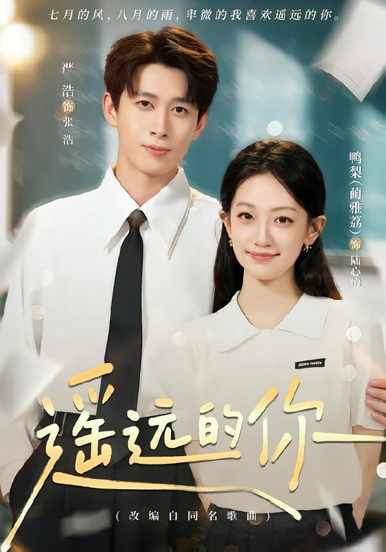 遥远的你（62集）严浩＆鸭梨|短剧-千尺浪