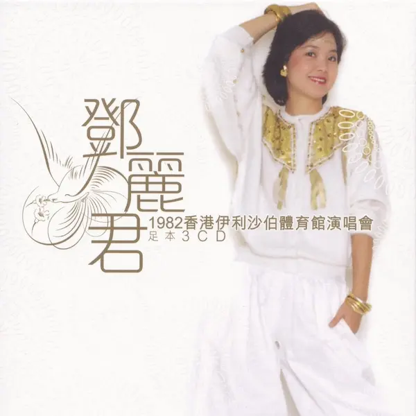 邓丽君 1982《香港伊丽莎白体育馆演唱会》足本 3CD 香港首版 WAV+CUE-千尺浪