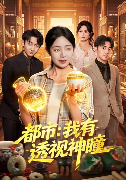 都市：我有透视神瞳（80集）乔槿＆江路祺|短剧