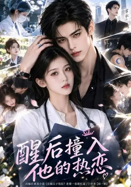 醒后撞入他的热恋（141集）AI短剧-千尺浪