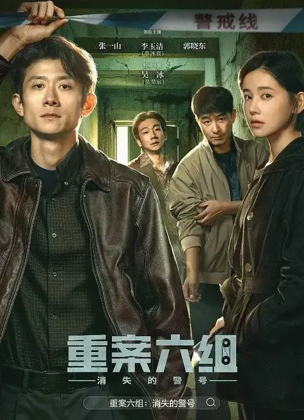 重案六组 消失的警号 (2026) 26集 4K HDR-千尺浪