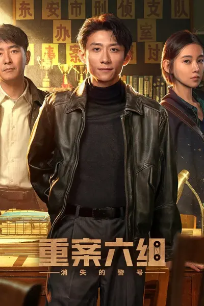 重案六组：消失的警号 4K高码率 [HDR][全26集]-千尺浪