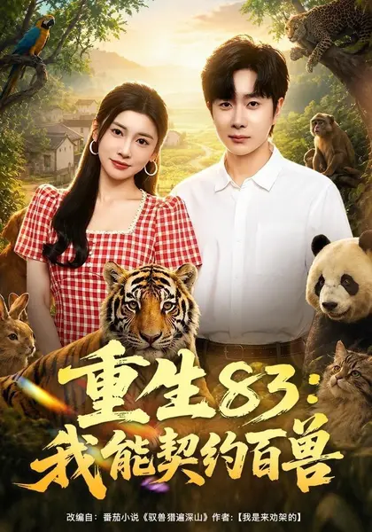 重生83：我能契约百兽（80集）杨然＆田诗园|短剧-千尺浪