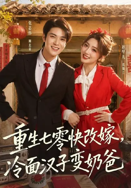 重生七零快改嫁，冷面汉子变奶爸（75集）张志伟＆赵早儿（10|短剧-千尺浪